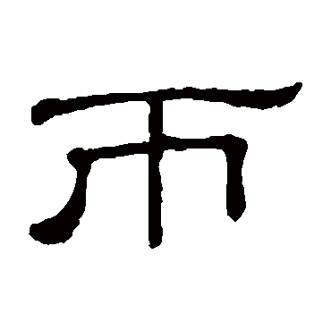 隶辨