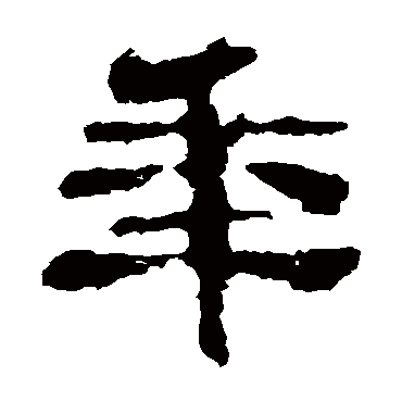 校官碑