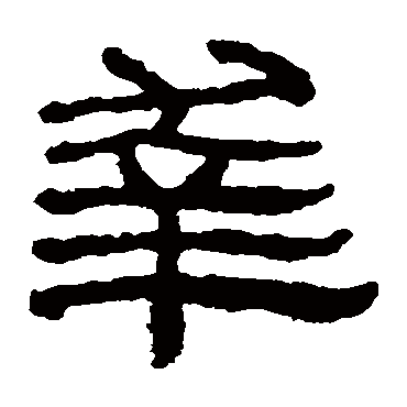 楼兰简