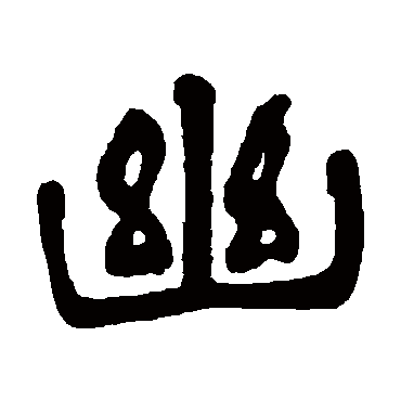 杨守敬
