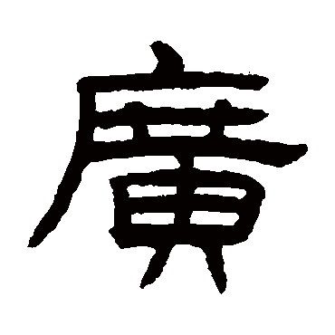 陈豫钟