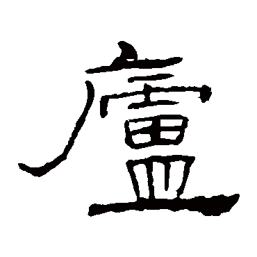 礼器碑