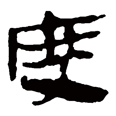 马王堆帛书