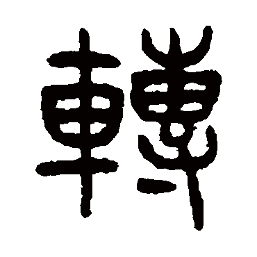 杨沂孙