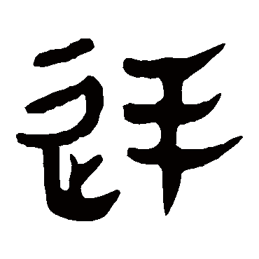 马王堆帛书