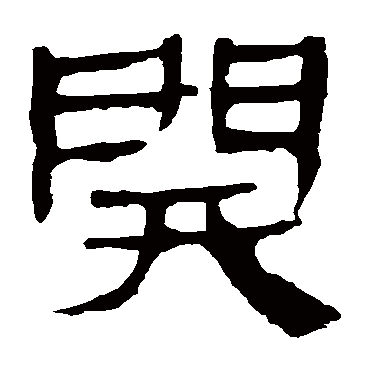 马王堆帛书
