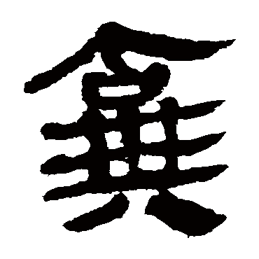 马王堆帛书