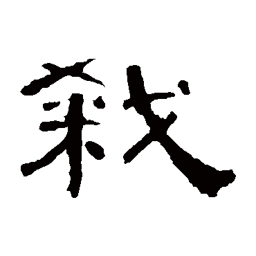 曹全碑