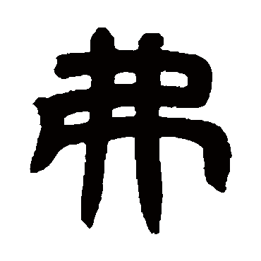 邓石如