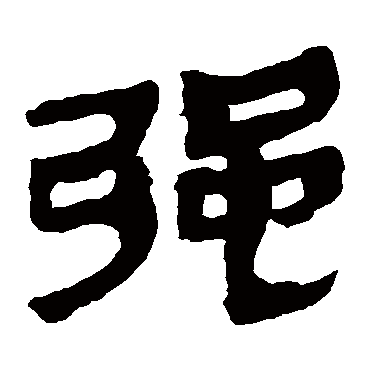 马王堆帛书