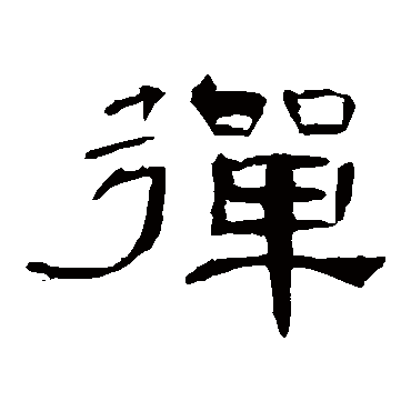 曹全碑