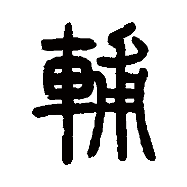 曾纪泽