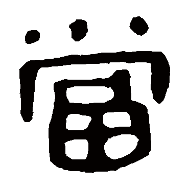 马王堆帛书