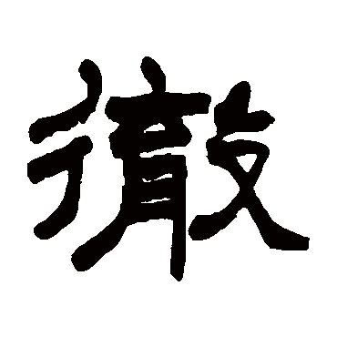 赵之谦