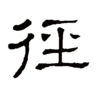 隶辨