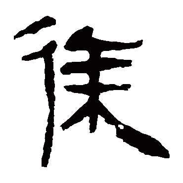 马王堆帛书