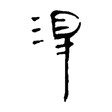 马王堆帛书