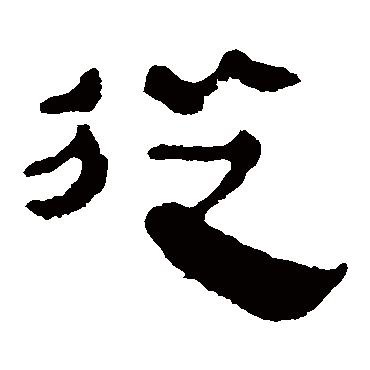 马王堆帛书