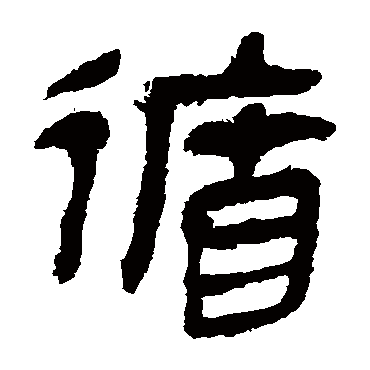 马王堆帛书