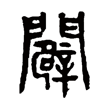 杨沂孙