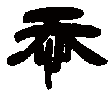 邓石如