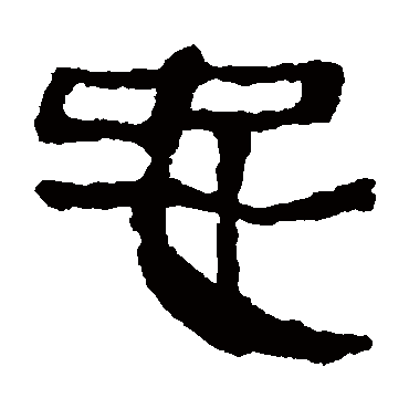 马王堆帛书