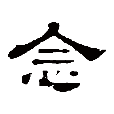 郭有道碑
