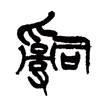 徐三庚