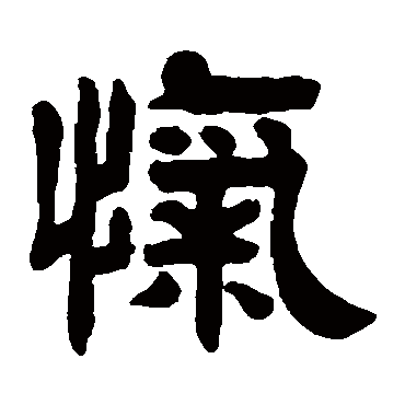 吴庭康