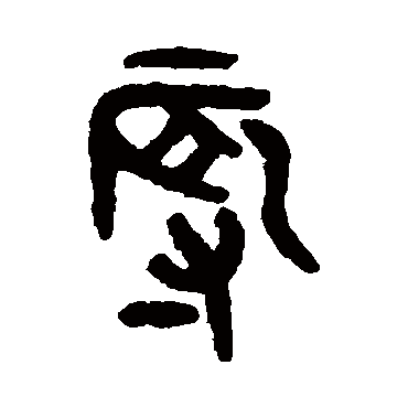吴大澄