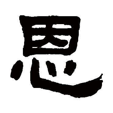 邓石如