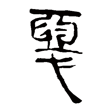 马王堆帛书