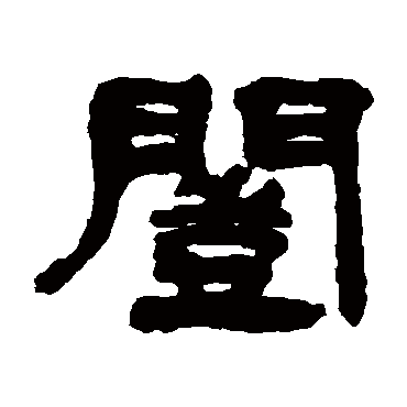 钱松