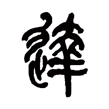 何绍基
