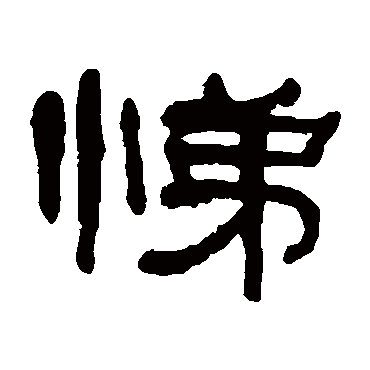 何绍基