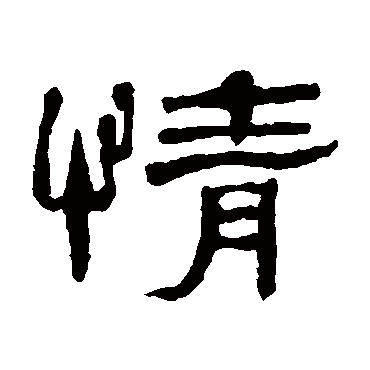 邓石如