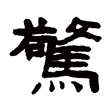 陈鸿寿