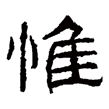 西狭颂