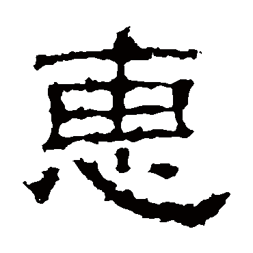 景君碑
