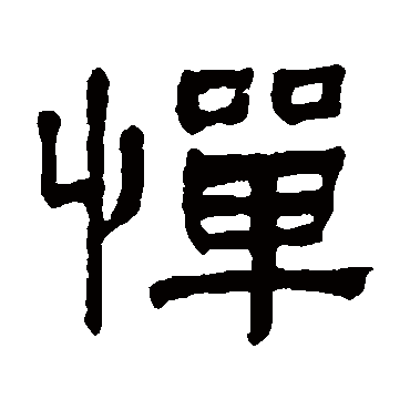 何绍基