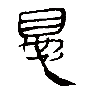 马王堆帛书