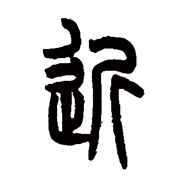 吴大澄