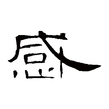 曹全碑