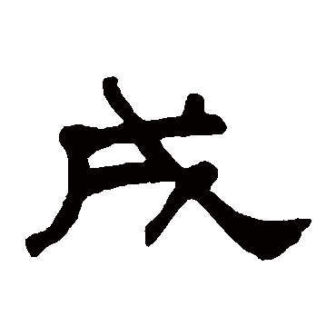 何绍基