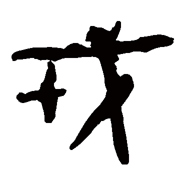 马王堆帛书