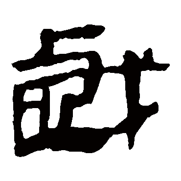 马王堆帛书