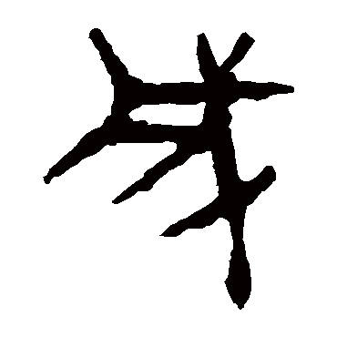 马王堆帛书