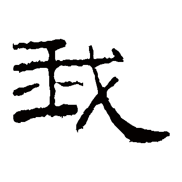 孔宙碑