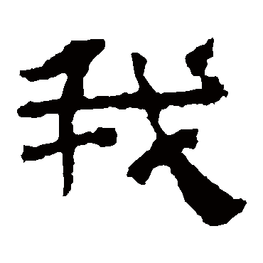 校官碑