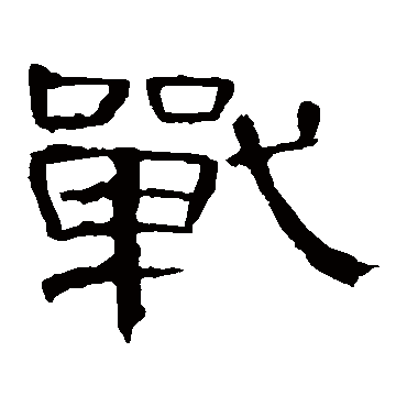 曹全碑